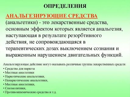 Анальгезирующее