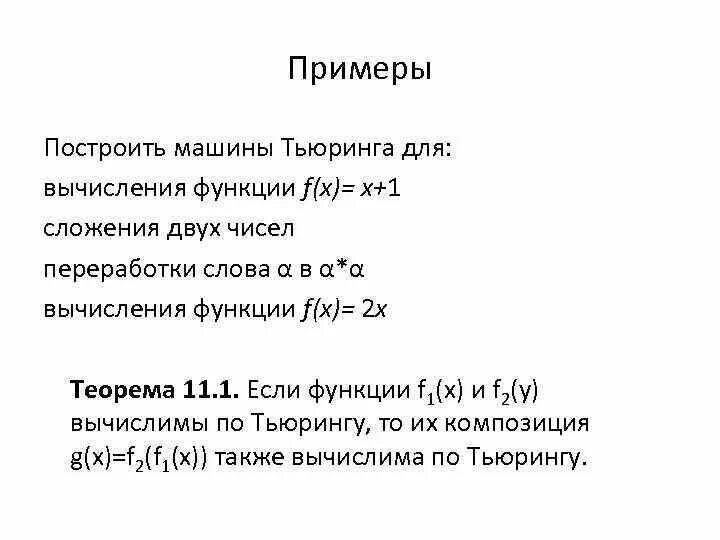 Машина тьюринга вычисления. Программа для машины тьюринга пример. понятие машины тьюринга. построить машину тьюринга для вычисления функции. машина тьюринга сложение двух чисел.