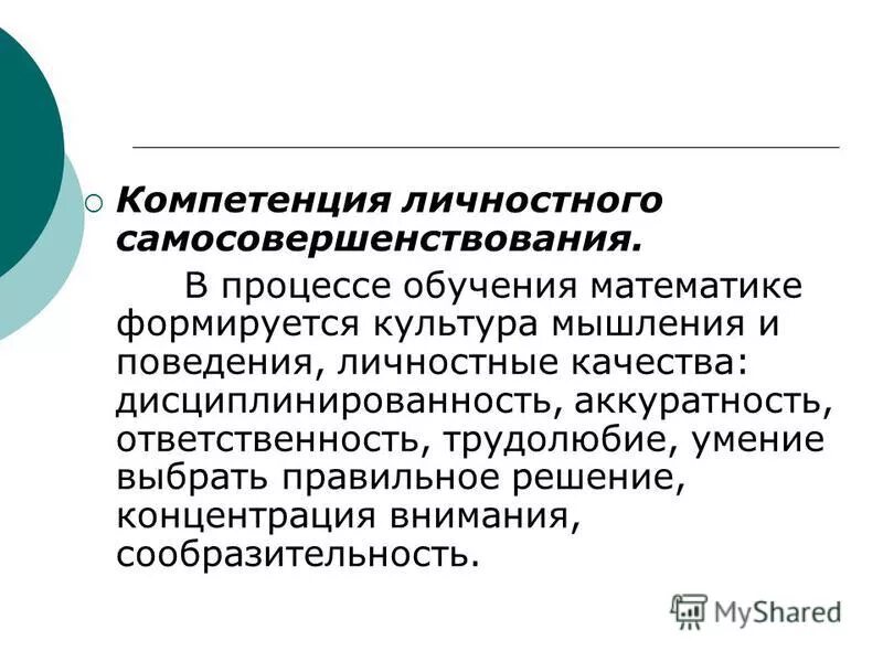 12 компетенций. Компетенция личностного самосовершенствования. Компетенции личностного самосовершенствования педагога. 7. Компетенция личностного самосовершенствования. Из чего формулируется культура поведения личностные качества.