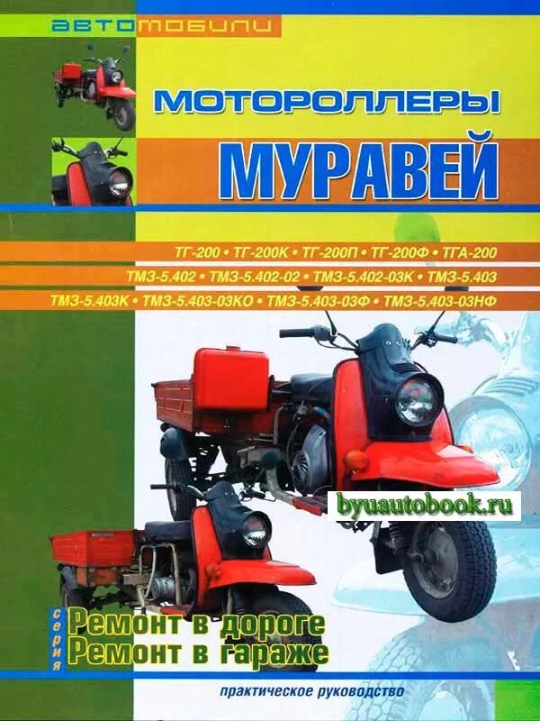Книга по ремонту мотороллера муравей. Книга по ремонту мотороллера. Грузовой мотороллер муравей 2 м. Мотороллер инструкция. Книжка мотороллер муравей.