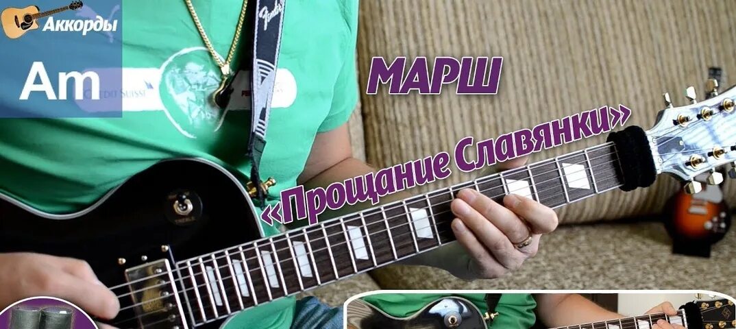 Слова исполнения марша славянки. Марш славянки на гитаре. прощание славянки на гитаре. марш славянки табы. прощание славянки аккорды.