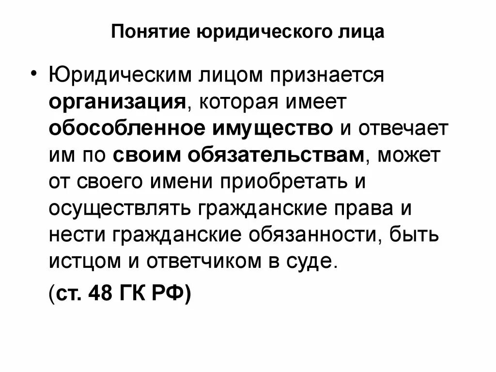 Юридическими лицами признаются исключительно. Понятие юридического лица. Понятие юр лица. Понятие юридическое лицо лицо. Дайте понятие юридического лица.