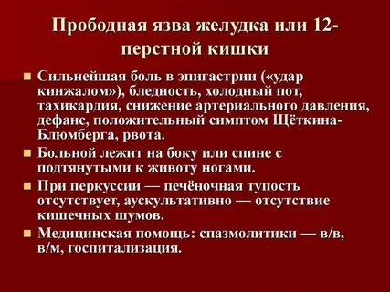 Прободная язва желудка и двенадцатиперстной кишки