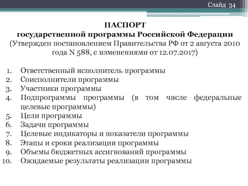 Ответственный исполнитель программы. Паспорт государственной программы. составьте паспорт государственной программы. участники государственной программы. государственная программа содержит паспорта.