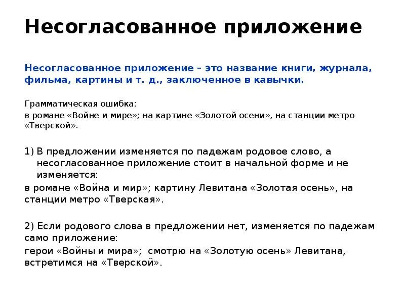 Несогласованное приложение. Несогласованное предложение примеры. Несогласлванге приложении. Согласованные и несогласованные приложения примеры.