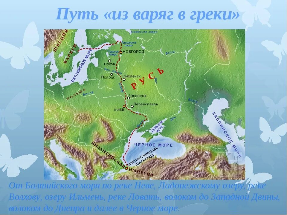 Торговый путь из варяг в греки век. Торговый путь из Варяг в греки. Путь из Варяг в греки на карте Ловать. Путь из Варяг в греки на карте. Путь из Варяг в греки на карте по рекам.