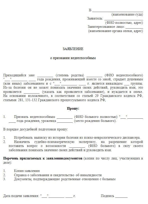 Документы оформление опеки над недееспособным. Заявление в суд о признании недееспособным пожилого человека. образец заявления на опекунство над недееспособным человеком. заявление опеки о признании недееспособным. заявление на оформление опеки над недееспособным.