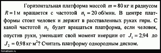 Человек массой 70 кг держит. Частота вращения платформы. Горизонтальная платформа массой 80 кг и радиусом. На горизонтальной вращающейся платформе. По горизонтальной платформе массой.