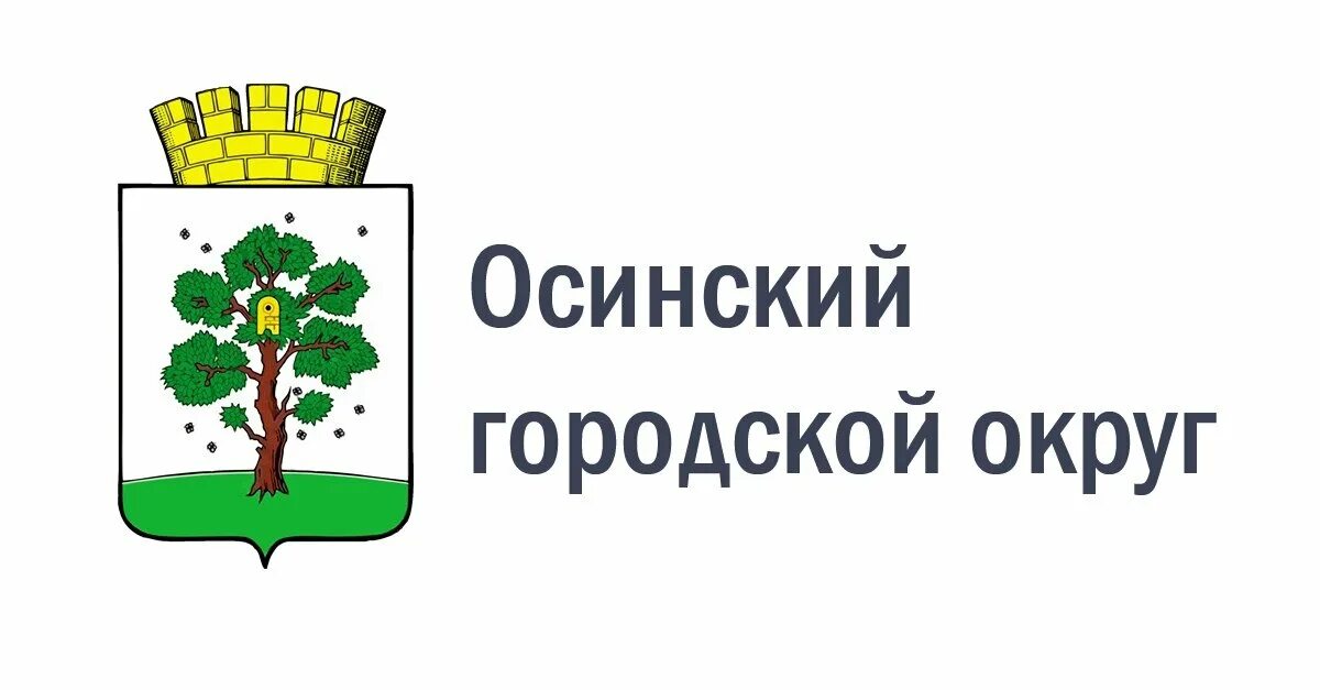 Сайт Осинского городского округа. Администрация Осинского городского округа. Администрация Осинского городского округа герб. Осинский городской округ Пермского края. Сайт осинского районного суда пермского края