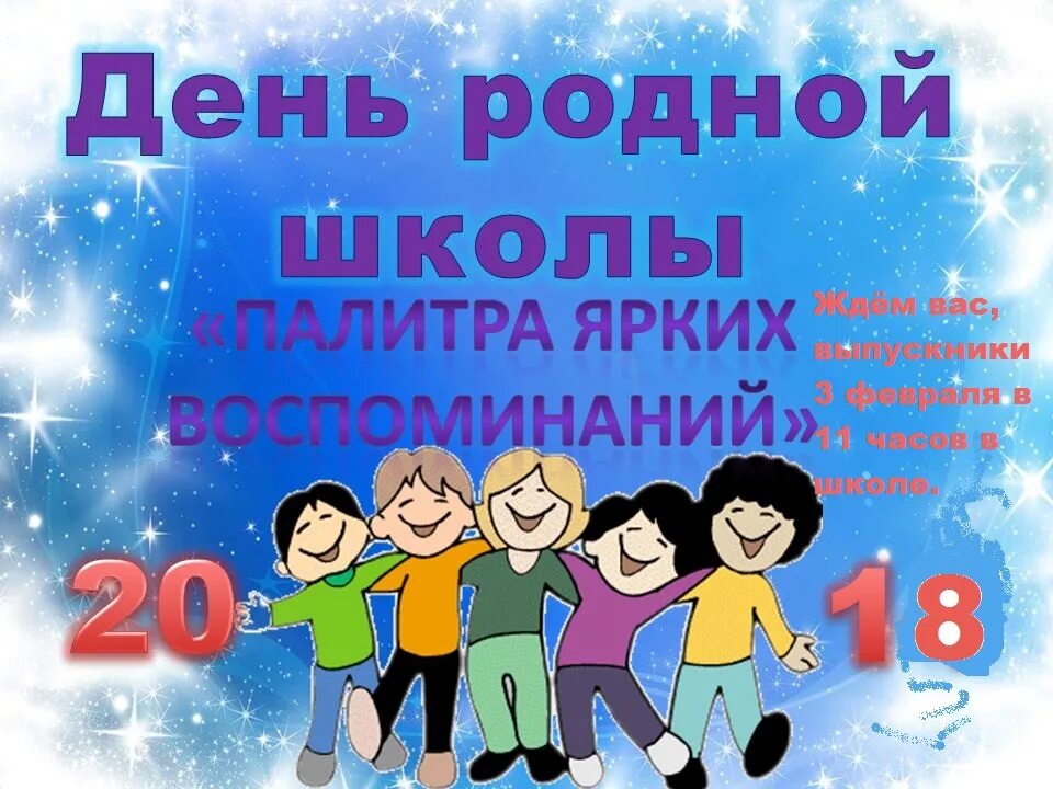 День родной школы пост. День родной школы. День родной школы картинки. Поздравление с днем родной школы. Пожелания на встрече выпускников.