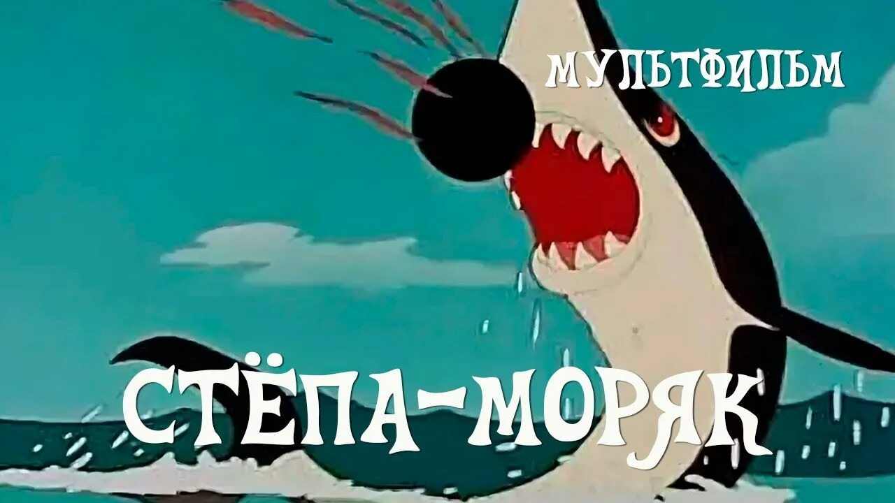 Союзмультфильм степа моряк. 1955 год - степа-моряк. Степа моряк 1955. 1955 год - степа-моряк. Союзмультфильм степа моряк.