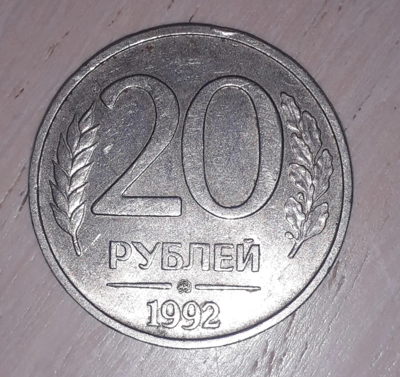 Редкие 20 рублей. Монета 20 рублей 1992. Монета 20р 1992. Монета 20 рублей 1992 брак. Монета 20 рублей 1992 года.