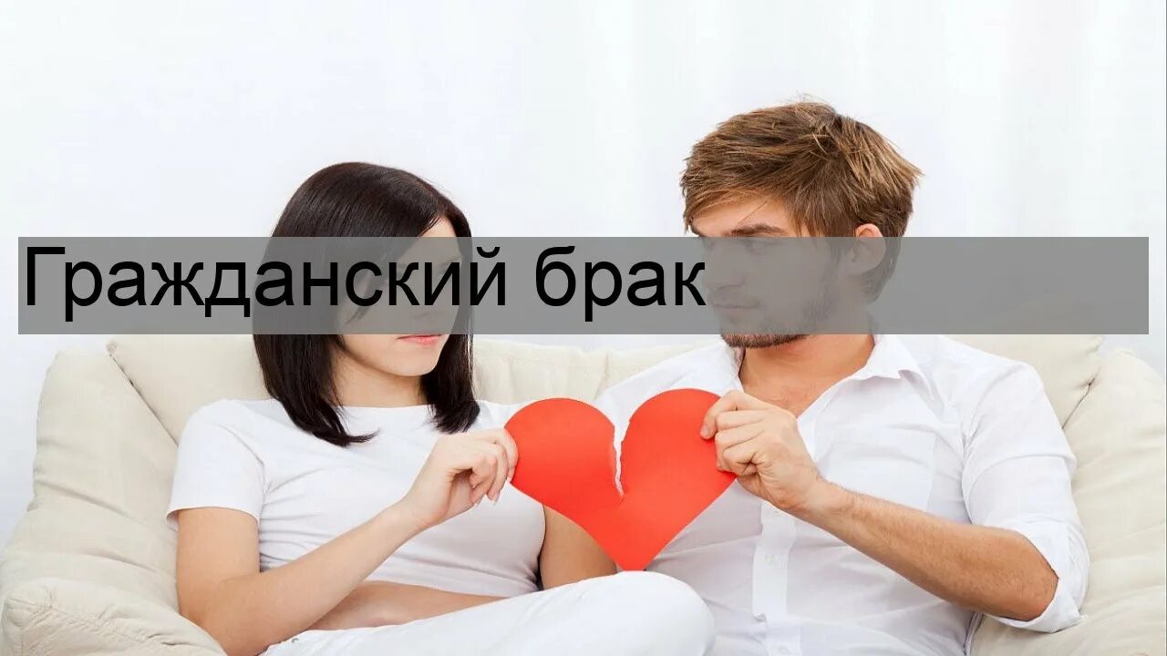 Незарегистрированный брак. Плюсы и минусы гражданского брака. Гражданский брак это брак женщины с низкой самооценкой. Преимущества гражданского брака. Фактические супружеские отношения это.