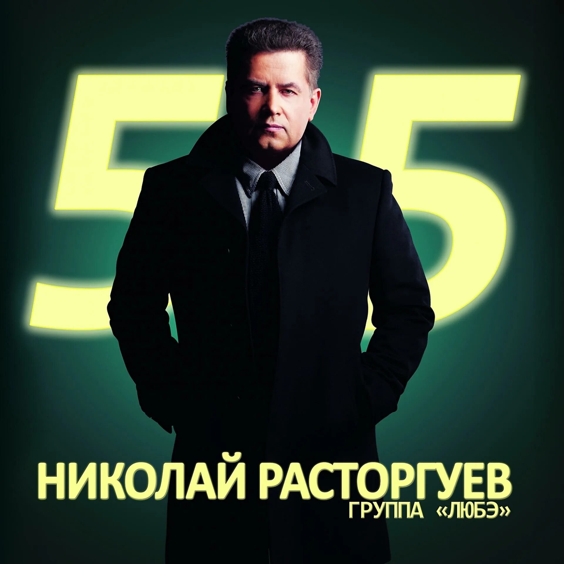 Как называется песня любэ. Николай расторгуев. 55. николай расторгуев 2025. dvd группа любэ. любэ, альбом николай расторгуев. 55.