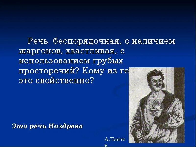 Речевая характеристика Ноздрева. Речь Ноздрева. Речь и манеры Ноздрева. Особенности речи Ноздрева. Поведение ноздрева мертвые души