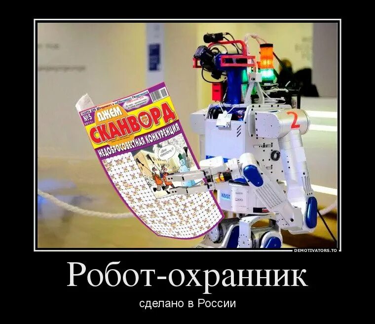 Бот демотиватор. Робот прикол. анекдоты про роботов. шутки про роботов. шутки про робототехнику.