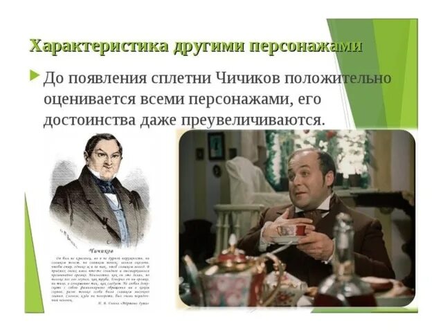 Чичиков тип типов. Характеристика чичикова другими персонажами. чичиков мертвые души характеристика. чичиков образ героя. характеристика чичикова мертвые души.