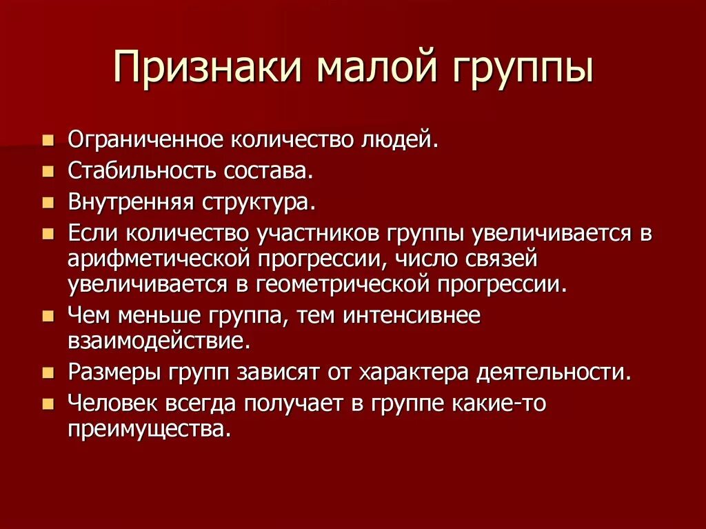 Черты малых социальных групп