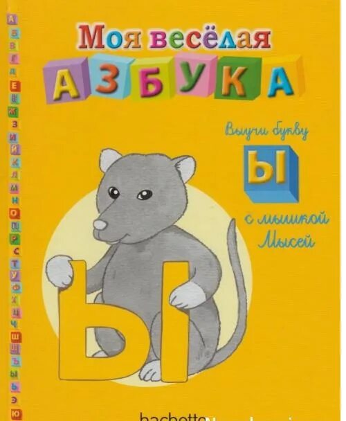 моя веселая азбука книги. моя веселая азбука книги. ашет коллекция моя веселая азбука. моя весёлая азбука hachette коллекция. моя весёлая азбука hachette коллекция.