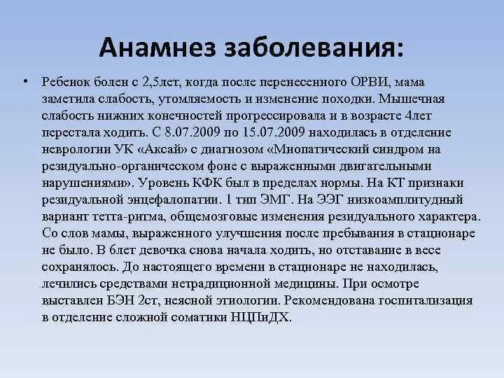 Анамнез заболевания ребенка. Краткий анамнез заболевания. Анамнез болезни ОРВИ. ОРВИ жалобы анамнез. Орви пример