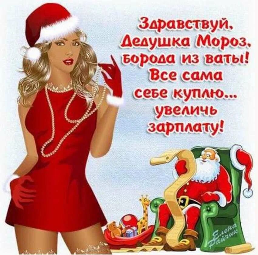 Смс любимой девушке с новым годом. Прикольные открытки с новым годом. смешные поздравления с новым годом. смачное поздравление с новым годом. смешные открытки с новым годом.