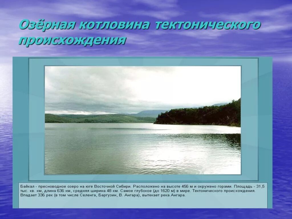 Озера евразии 7 класс. Озерные котловины ледникового происхождения. Озёрные котловины Евразии. Озёрная котловина озера ханка. Тектоническое происхождение озерных котловин.