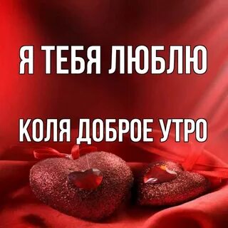 Любимой коле
