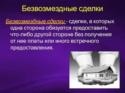 Возмездные сделки