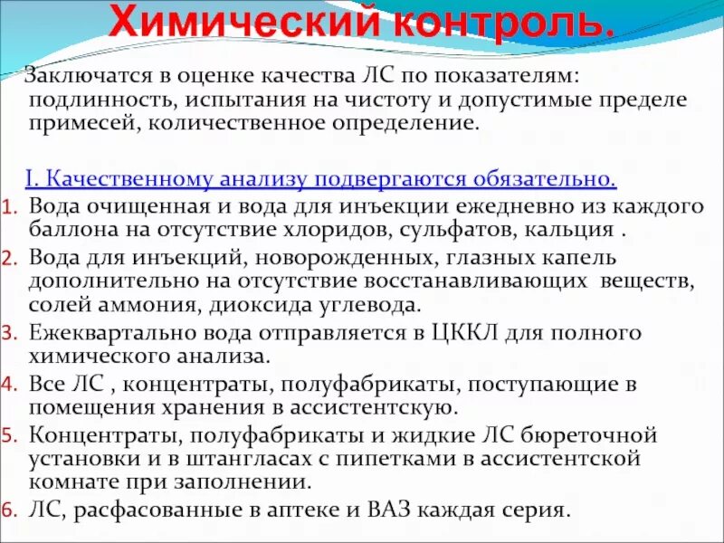 Приказ мз рф 751н. Химически контроль в аптеке. Полный химический контроль в аптеке. Качественный контроль в аптеке. Качественному анализу подвергаются.