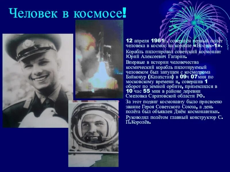 Первый полет человека видео. Полет Юрия Гагарина в космос. Первый полёт Гагарина в космос Дата.