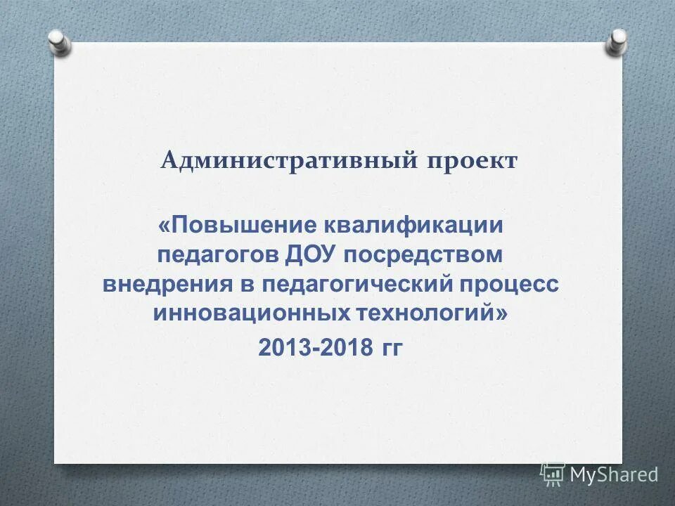 проект повышения квалификации педагогов. проект повышения квалификации педагогов. проект повышения квалификации педагогов. план-график курсов повышения квалификации педагогов. анализ по прохождению курсовой подготовки педагогами.