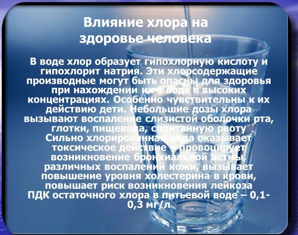 Холодная вода при попадании. Хлор влияние на организм. Влияние хлора на организм человека. Хлор в воде влияние на организм человека. Хлор влияние на здоровье человека.