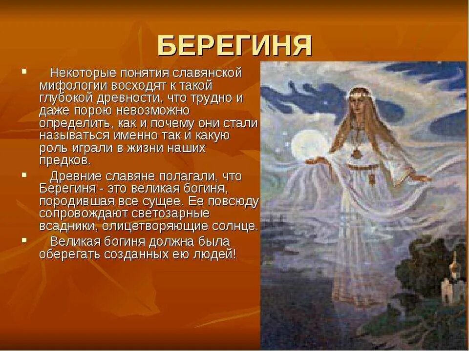Написать какой мой бог. Берегини в мифологии славян.