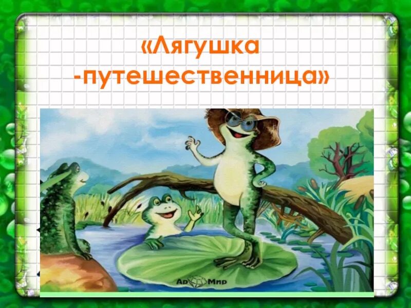 М. Лягушка путешественница краткое содержание. Лягушка путешественница иллюстрации. Гаршин лягушка-путешественница читательский дневник. Главные герои сказки лягушка путешественница.