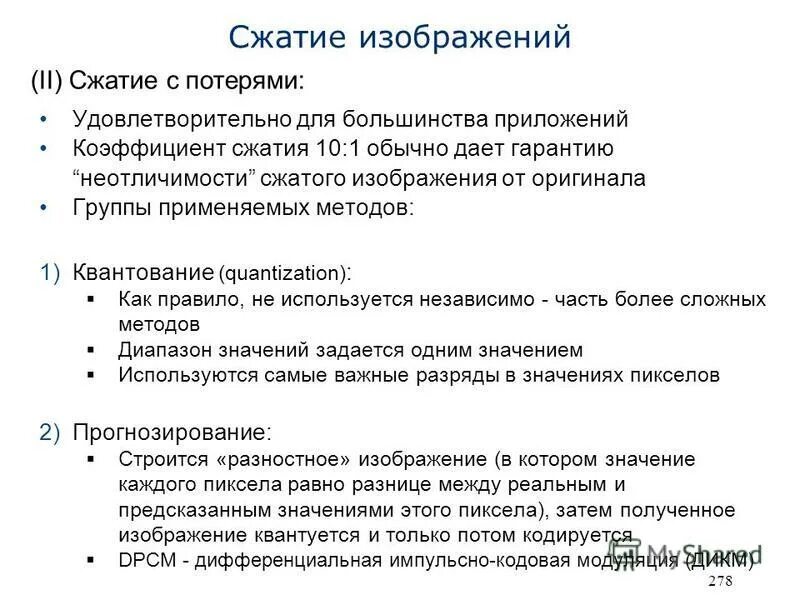 Сжатие изображений с потерями. Алгоритмы сжатия с потерями. Пример сжатия изображения с потерями. Характеристика алгоритмов сжатия с потерями. Сжатие картинки без потери качества