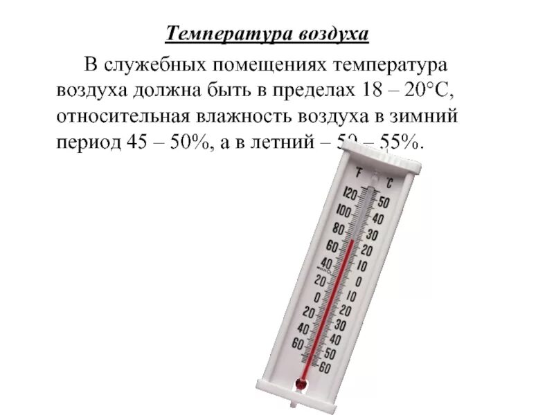 Какая влажность высокая. Температура. Температура воздуха. Температура в помещении. Температуру воздуха в помещении измеряют:.