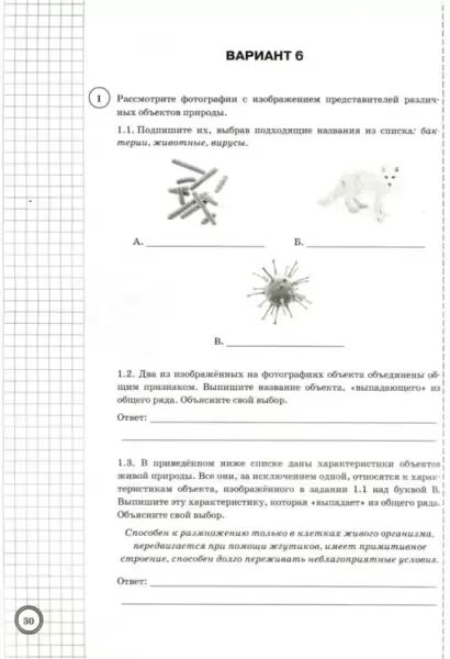 Впр биология 5 класс 2021 варианты. ВПР по биологии 5 класс с ответами 25 вариантов. Пробное ВПР по биологии 5 класс с ответами. ВПР типовые задания 5 класс биология. ВПР по биологии 5 класс Банникова 7 вариант.