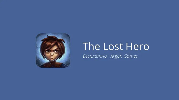 Текст Reckless Lost Heroes. Lost Hero 2 Замай. The lost hero