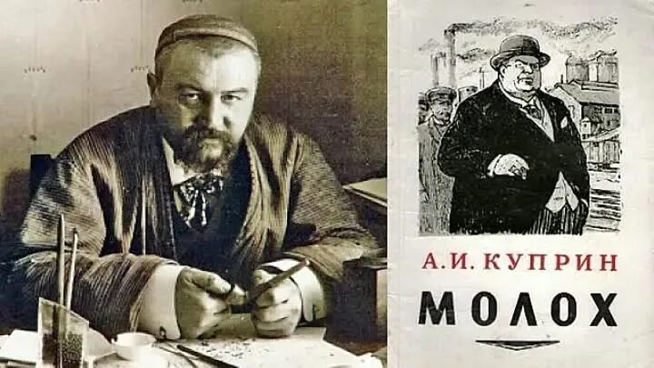 Куприн молох краткое содержание. Куприн александр иванович молох. а. и. куприн, «молох» (1896 г.). куприн а. &quot;молох&quot;. куприн в тюбетейке.