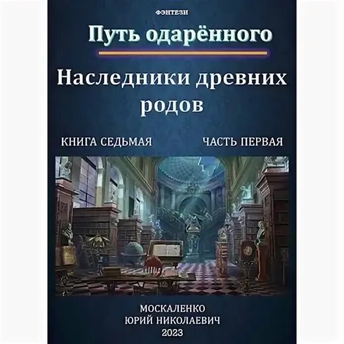 Москаленко путь одаренного наследник древних родов. Москаленко путь одаренного наследник древних родов. Москаленко путь одаренного наследник древних родов. Москаленко путь одаренного наследник древних родов. Наша семейная родовая книга.