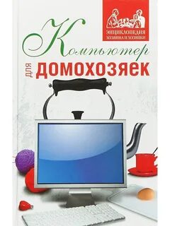 Домохозяйкам книги