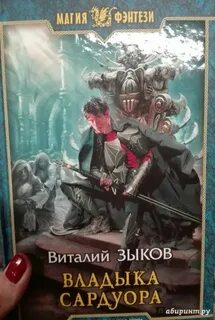 Владыка сардуора слушать