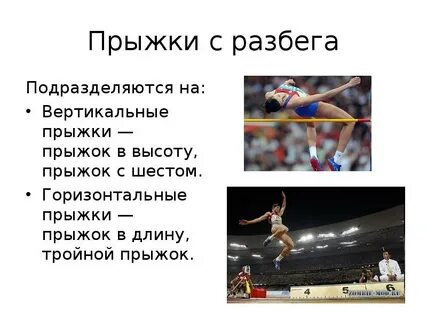 Какие виды прыжков вы знаете