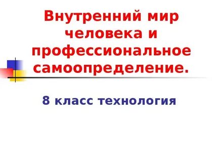 Презентация 8 класс внутренняя