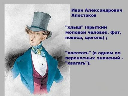 Значение хлестакова