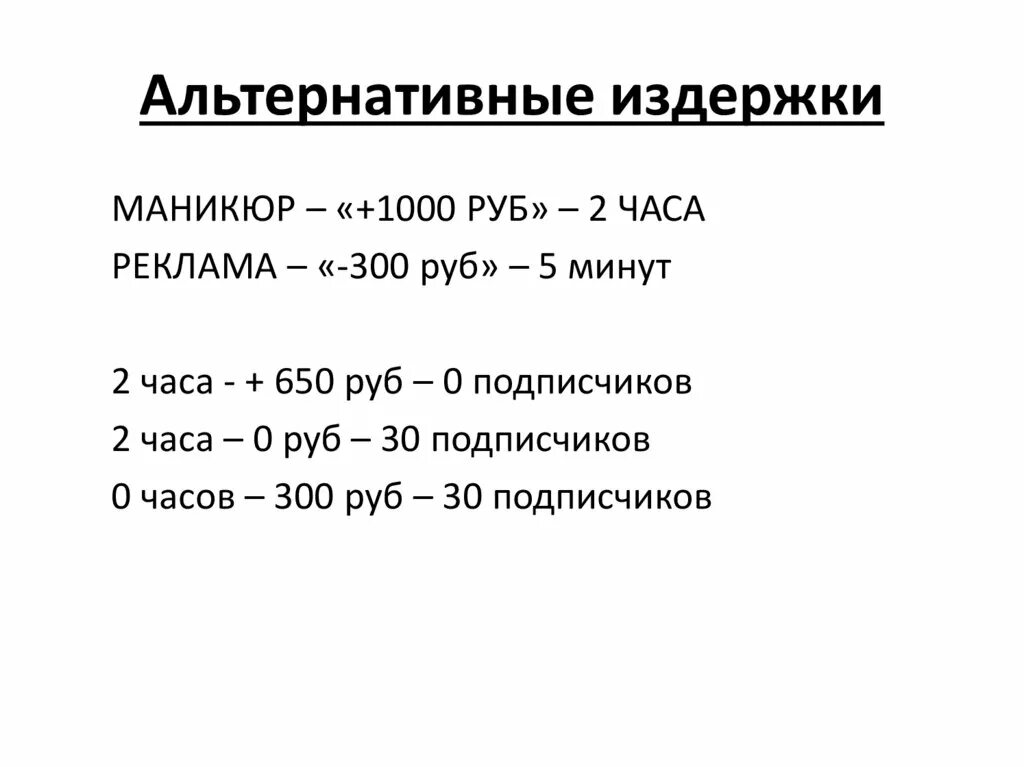 Альтернативная стоимость издержки. Альтернативные издержки. Альтернативные затраты примеры. Примеры альтернативных издержек. Альтернативные издержки это в экономике.