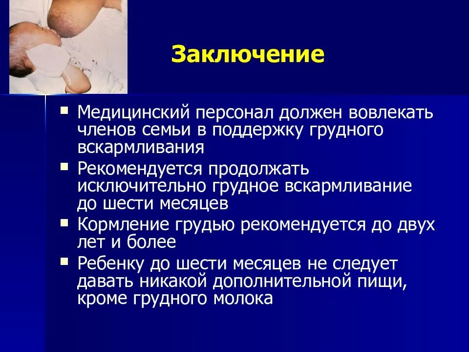 Грудное вскармливание заключение. Грудное вскармливание вывод. Вывод по грудному вскармливанию. Поддержка грудного вскармливания.