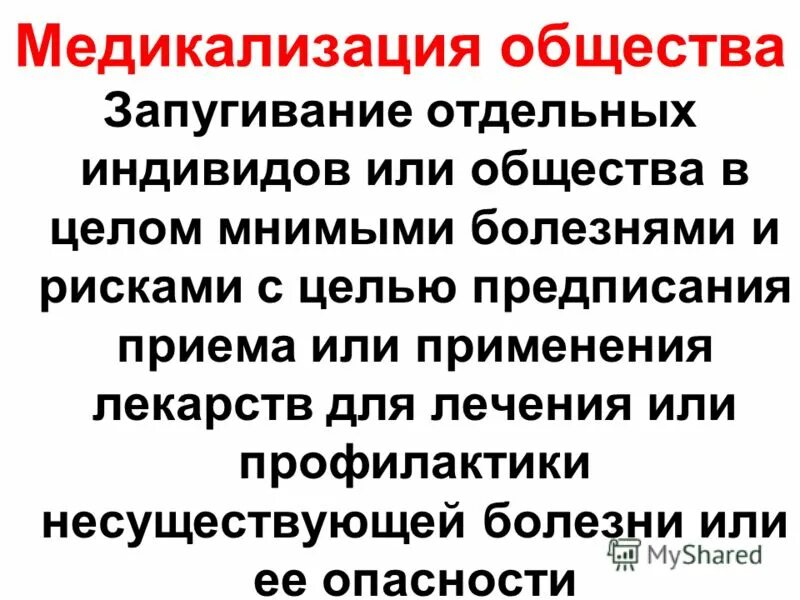 медикализация это