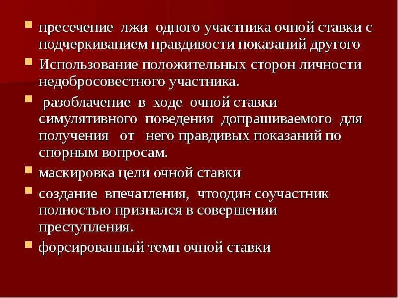 Очная ставка вопросы. Пресечение лжи. Цель очной ставки. Очная ставка презентация. Участники очной ставки.