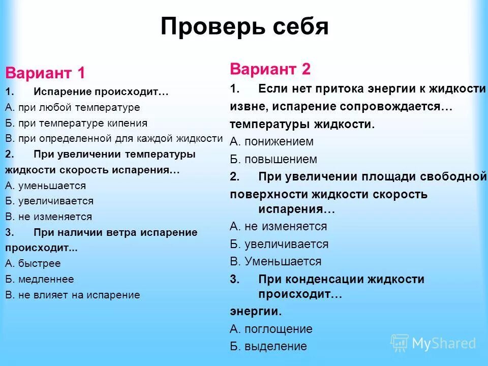 Испарение вопросы. Самые известные законы физики. Особенности процесса кипения. Испарение вопросы. Законы в физике самые известные.